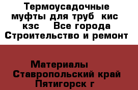 Термоусадочные муфты для труб. кис. кзс. - Все города Строительство и ремонт » Материалы   . Ставропольский край,Пятигорск г.